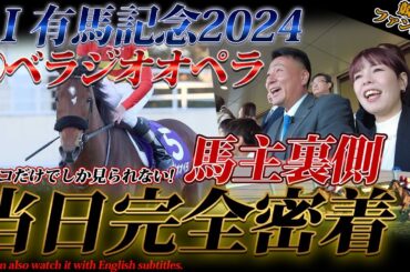 「ベラジオオペラ」有馬記念出走～最速公開!!今年最大で最後の大舞台に挑戦したベラジオオペラ～馬主の当日の裏側に完全密着 #ベラジオオペラ #有馬記念 【ベラジオch】