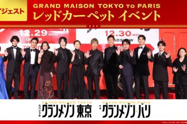 【レッドカーペットイベント・ダイジェスト】SPドラマ 「グランメゾン東京」&映画『グランメゾン・パリ』