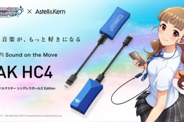 Astell&Kern、「アイドルマスター シンデレラガールズ」コラボの小型DACアンプ - AV Watch