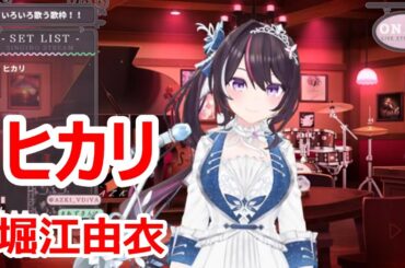 【歌詞付き】ヒカリ(Hikari)・堀江由衣(HorieYui)【AZKi/歌枠（2024/12/14）】