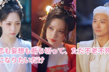 【恋も妄想も断ち切って、ただ不老不死になりたいだけ】転生後、彼女は忍耐を続けて教団との戦争に勝利し、万レベルの教団のリーダーとなり、新たな時代を築いた。