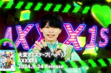 AXXX1S 2nd MiniAlbum『大変でエスケープ（^o^）／』MVティザー