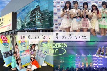 【@JAM EXPO2024 DAY1】ほわいと、夏の思い出 20240914