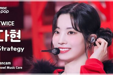 [#음중직캠] TWICE DAHYUN (트와이스 다현) – Strategy FanCam | 쇼! 음악중심 | MBC241215방송