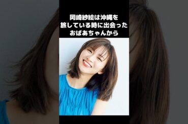 「棚からぼたもちとは…」岡崎紗絵が沖縄でもらった言葉が素敵すぎる#shorts #岡崎紗絵