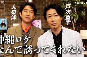 番組責任者＆ナレーターがSONGSに物申す！【上半期ベストセレクション】｜NHK｜大泉洋｜戸次重幸｜HY