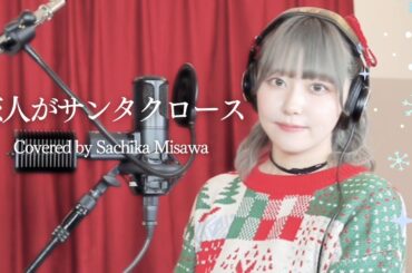 恋人がサンタクロース covered by 三澤紗千香