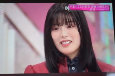 上村莉菜さん齋藤冬優花さん卒業2024年令和6年12月8日日曜日そこ曲がったら櫻坂？