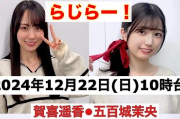 らじらー　乃木坂46【賀喜遥香•五百城茉央】12/22(日)10時台