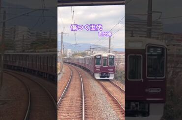 傷つく世代 - 南沙織【阪急千里線 山田〜北千里】