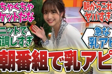 藤本万梨乃アナ、豪快に爆乳をアピールしてしまうｗｗｗｗに対するネットの反応集