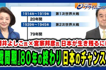 【80年間の『戦間期』が終わり世界は？】日本が勝ち組として生き残るには何が必要なのか 櫻井よしこ×宮家邦彦 2024/12/24放送＜前編＞