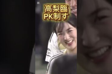 槙野の妻高梨臨PK弾#サッカー日本代表 #槙野智章 #サッカー日本代表 #japan #引退試合 #高梨臨