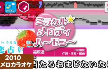 【懐メロカラオケ】ミラクル☆メロディハーモニー（TVサイズ） / 福原遥 練習用制作カラオケ【複数キー収録】 ― 『クッキンアイドル アイ！マイ！まいん！』OP