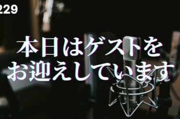 【#229】本日はゲストをお呼びしています