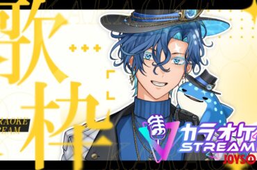 【#歌枠】今日は好きに歌います【JOYSOUND for STREAMER】