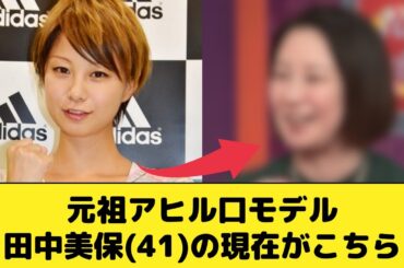 元祖アヒル口モデルで有名な田中美保さん（41）の現在がこちら