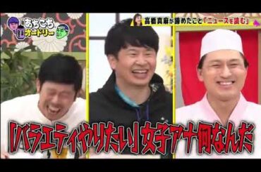 【あちこちオードリー】【広告無し】 今夜は諦めたこと発表会第二弾くっきー高橋真麻岡野陽一が諦めたことで気持ちが楽になり前に進んだ経験を発表正統派漫才師への道を諦めたネタとは