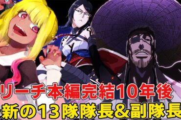 千年血戦篇大戦後の護廷十三隊、10年後の新しい隊長＆副隊長徹底まとめ！新副隊長にまさかの黒ギャル【BLEACH千年血戦篇】【ブリーチ考察】
