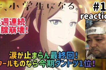 妻、小学生になる。 12話 リアクション 【3週連続涙腺爆裂崩壊！続編抜きで1クールものなら今期ダントツ1位やわ！】 TsumaSho ep12 reaction 同時視聴 反応 #妻小学生になる