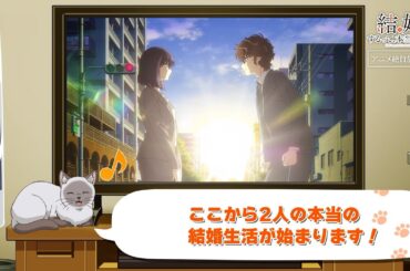 TVアニメ「結婚するって、本当ですか」かまの振り返り＆予告⑫