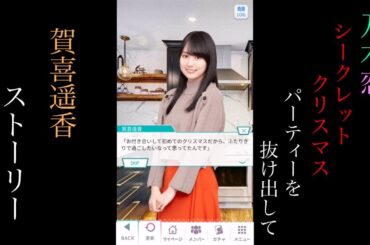 乃木恋_賀喜遥香_ Secret Xmas パーティーを抜け出して_ストーリー