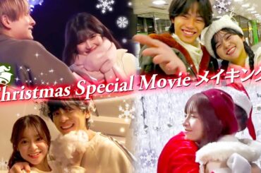 【せなりあ💘けんみあ💘しょうせら💘こおめい】クリスマススペシャルムービー撮影の裏側に密着してみた👀💓
