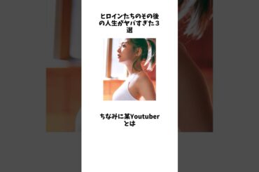 ヒロインたちのその後の人生がヤバすぎた３選その２