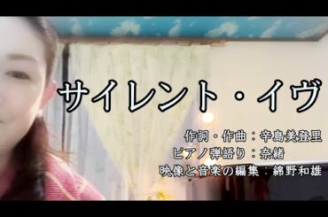 サイレント・イヴ　奈緒Cover