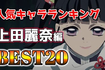 【上田麗奈】上田麗奈人気キャラランキングBEST20！【アニメ】#上田麗奈#声優#ボイス