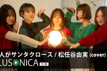 恋人がサンタクロース / 松任谷由実 (cover)