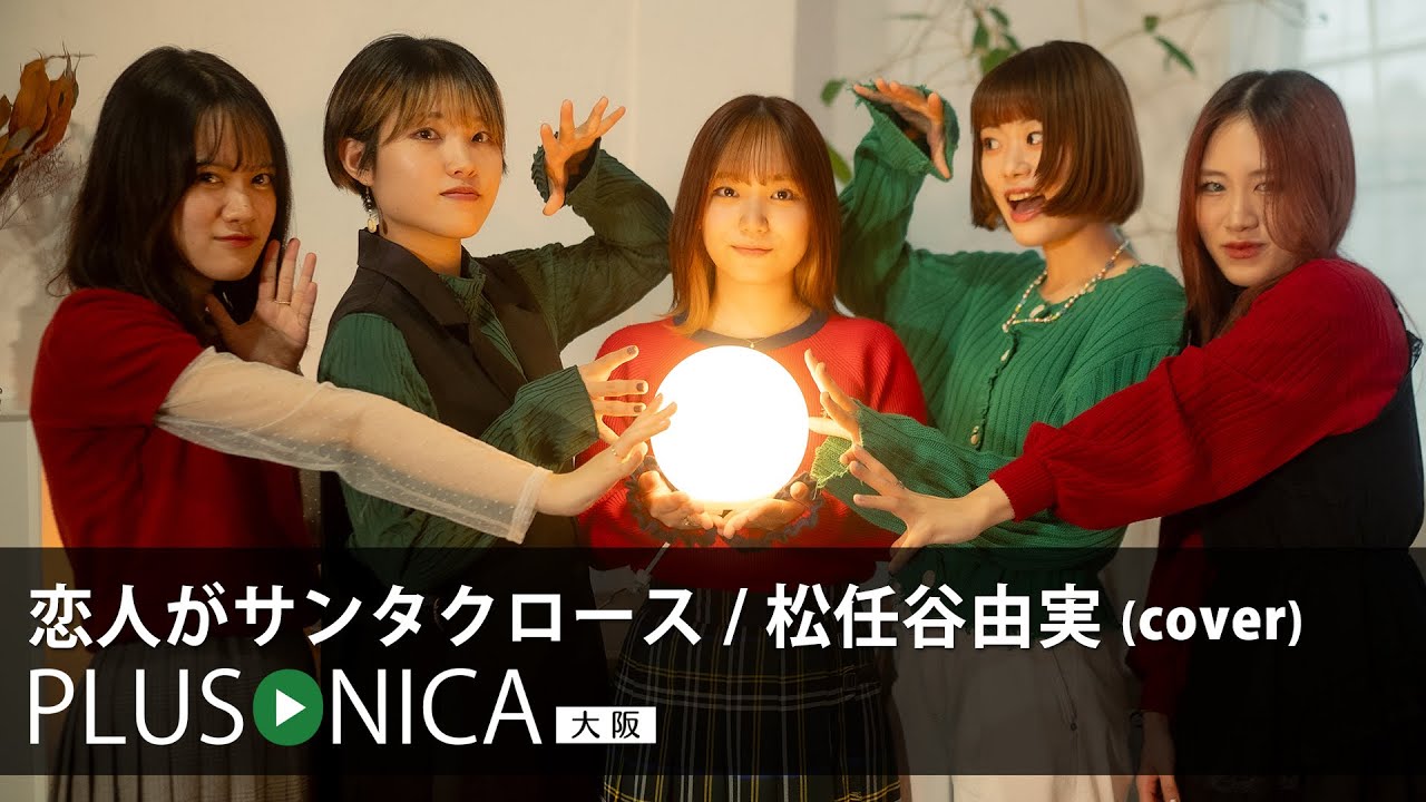 恋人がサンタクロース / 松任谷由実 (cover) 恋人がサンタクロース / 松任谷由実 (cover)