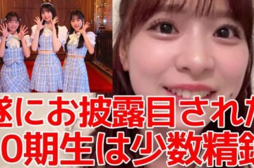 【倉野尾成美】 20期研究生3人がお披露目された件について 【AKB48】