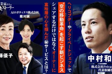 【ヘリコプターやプライベートジェットで“空の移動革命“を起こす新ビジネス】シェアするだけではなくオーナーに…富裕層の心を掴んだ㊙サービスとは？株式会社PrivateSky 中村和真の挑戦ストーリー