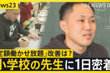 教員の「定額働かせ放題」改善は？ほぼ休憩無しで“10時間勤務”小学校の先生に1日密着　【news23】｜TBS NEWS DIG