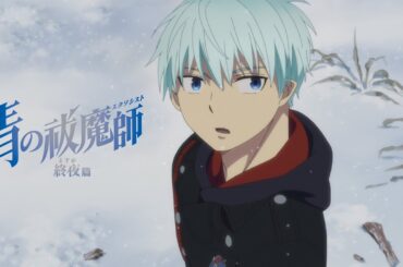 TVアニメ『青の祓魔師 終夜篇』本PV｜2025年1月4日(土)放送開始
