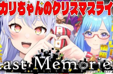 【 #ラスメモ】ヒカリちゃんアイドル計画後編！？　#ディライズラストメモリーズ  #lastmemories #初見さん大歓迎