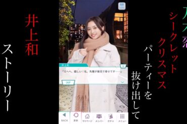 乃木恋_井上和_ Secret Xmas パーティーを抜け出して_ストーリー