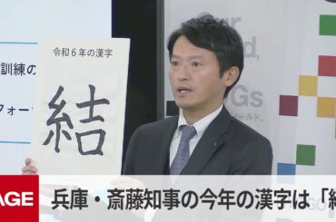 兵庫県・斎藤元彦知事が定例会見　今年の漢字は「結」　信頼関係を結んでいくことがなによりも大事（2024年12月18日）