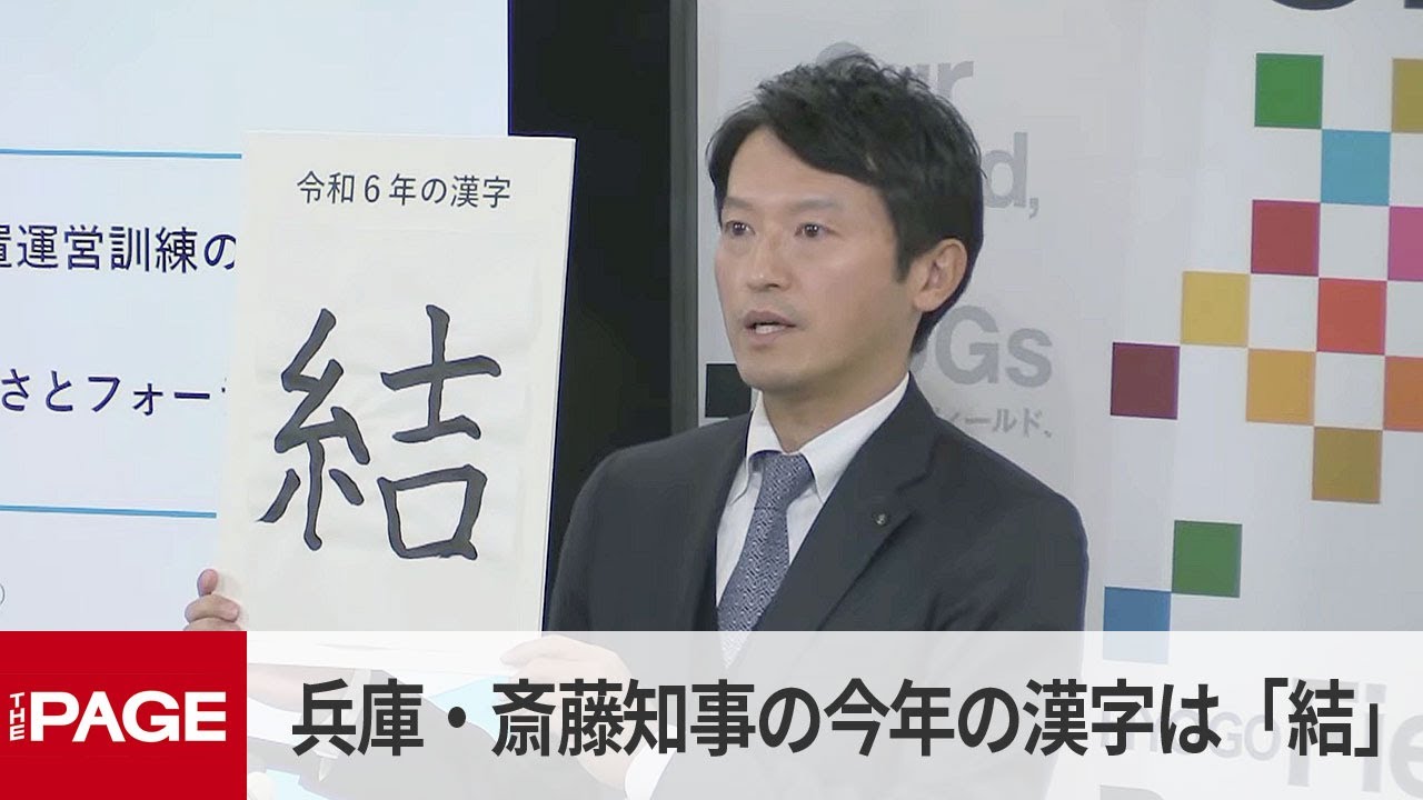兵庫県・斎藤元彦知事が定例会見 今年の漢字は「結」 信頼関係を結んでいくことがなによりも大事(2024年12月18日) 兵庫県・斎藤元彦知事が定例会見 今年の漢字は「結」 信頼関係を結んでいくことがなによりも大事(2024年12月18日)