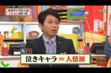 【マツコ&有吉の怒り新党】´꒳`🅗🅞🅣   💝「泣きキャラの人は いい人っぽいね」
