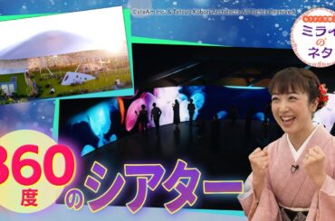 【出演：川田裕美】 『もうすぐ万博！ミライのネタ』 着々と準備が進む大阪・関西万博！▼今回はいのちの遊び場クラゲ館をご紹介