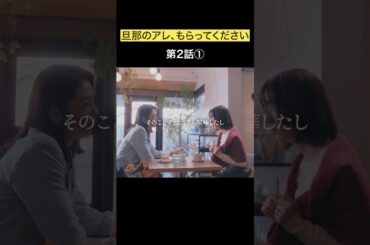 友人の夫お借りします #旦那のアレもらってください #BUMPドラマ #セックスレス #不倫 #ショートドラマ