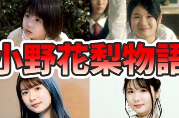 小野花梨の苦労と生い立ちを幼少期から現在までまとめてみた【ゆっくり解説】南極料理人、子役時代、横浜流星、朝ドラ、鈴木先生、など