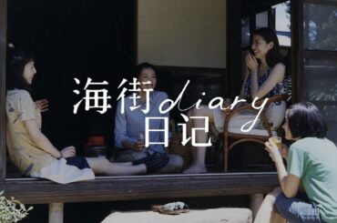 海街日記 | 感受人性溫暖與日常美好 | 海街diary | 是枝裕和 | Hirokazu Koreeda | 綾瀨遙 |長澤雅美 | 夏帆 | 廣瀨鈴 | 菅野洋子 | Yôko Kanno