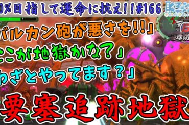 【参加型/地球防衛軍6/EDF6】#166　岸壁の巨影！最大の敵は赤蜂と体力！？【運命に抗え/達成率100%目指すEDF隊員】