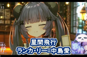 【歌枠切り抜き】星間飛行/ランカ・リー=中島愛 cover【Vtuber/稍麦(ややむぎ)】
