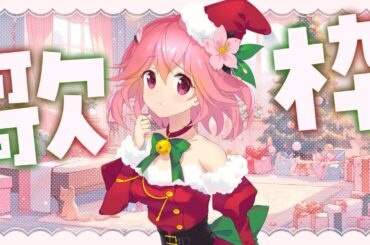 【歌枠】クリスマスソングや冬っぽい曲とかアニソンとか色々歌う【karaoke/Singing】