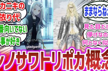 【篠澤トリポカ概念】「テスカトリポカと篠沢広って似てるよね」 に対するネットの反応集】【学園アイドルマスター】【Fate/Grand Order】