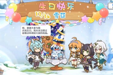 公主连结 雪菲 阿贺斗紫布菜 生日语音 中文版（CV：近藤玲奈）